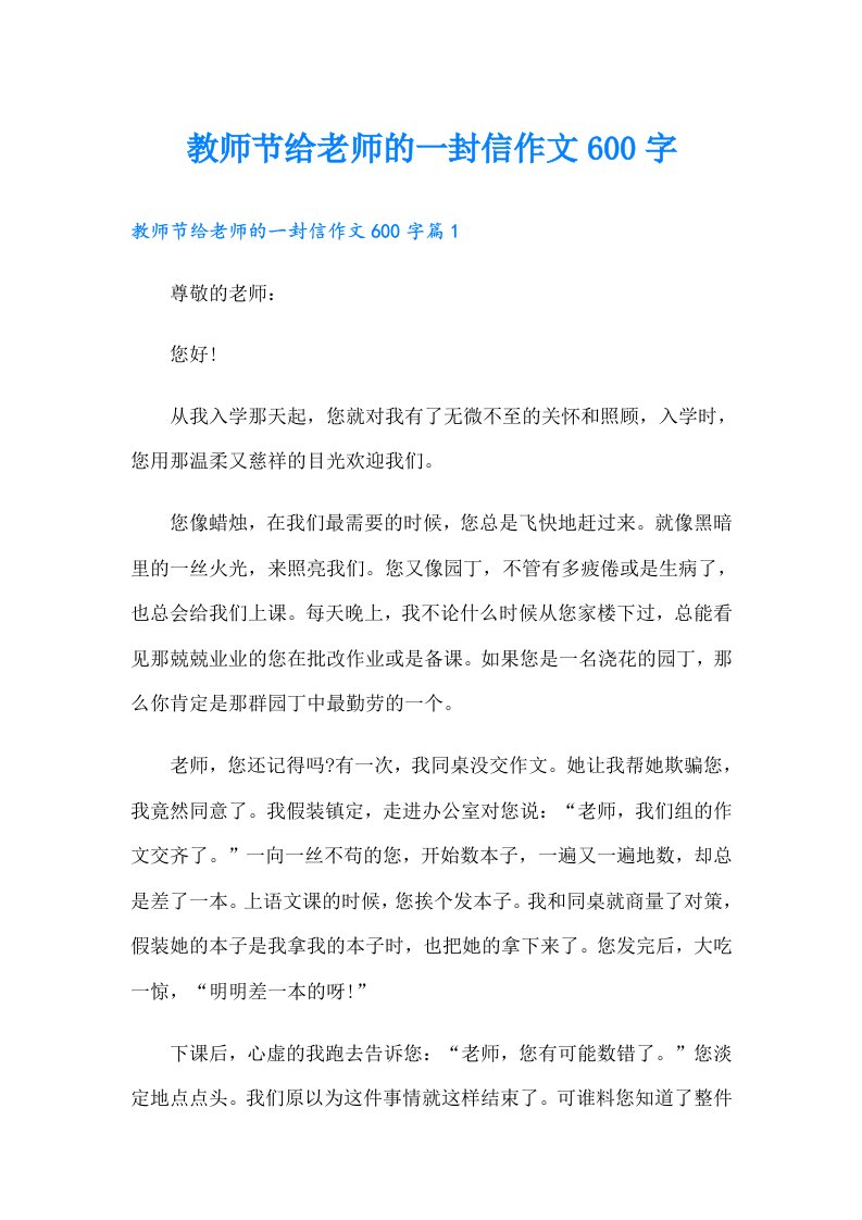 教师节给老师的一封信作文600字