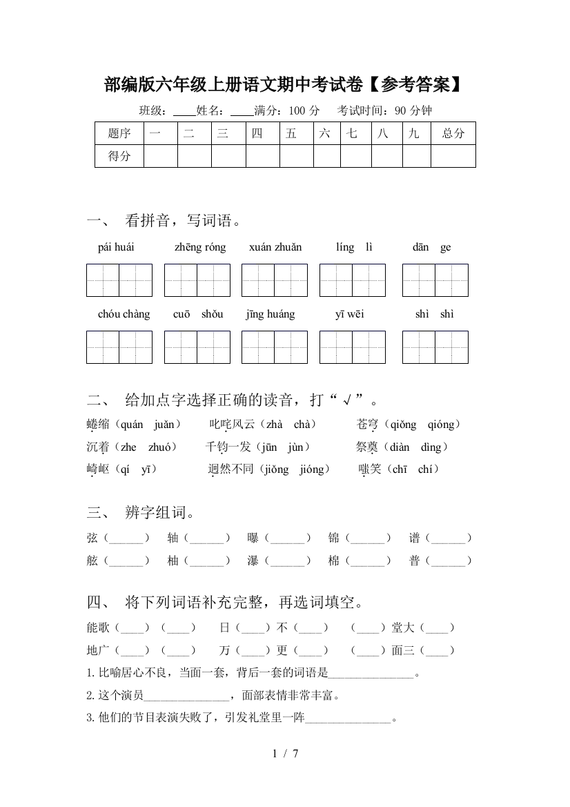 部编版六年级上册语文期中考试卷【参考答案】