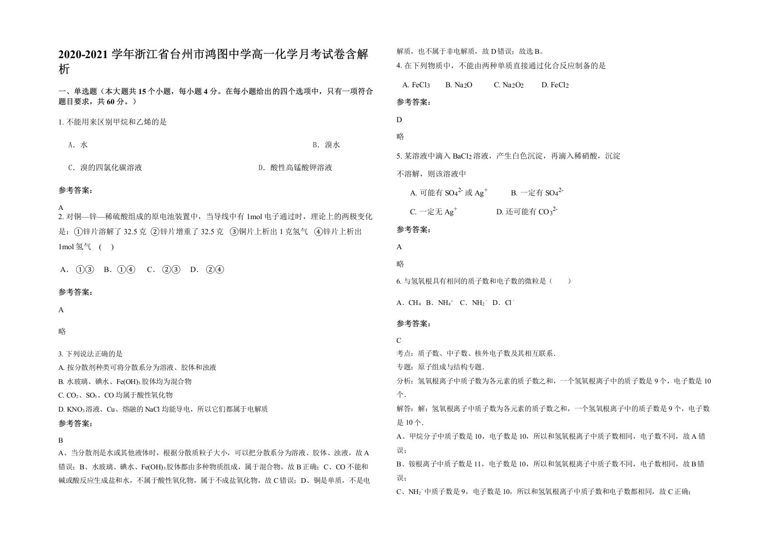 2020-2021学年浙江省台州市鸿图中学高一化学月考试卷含解析