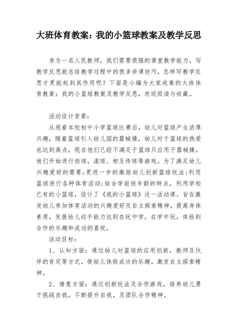 大班体育教案：我的小篮球教案及教学反思