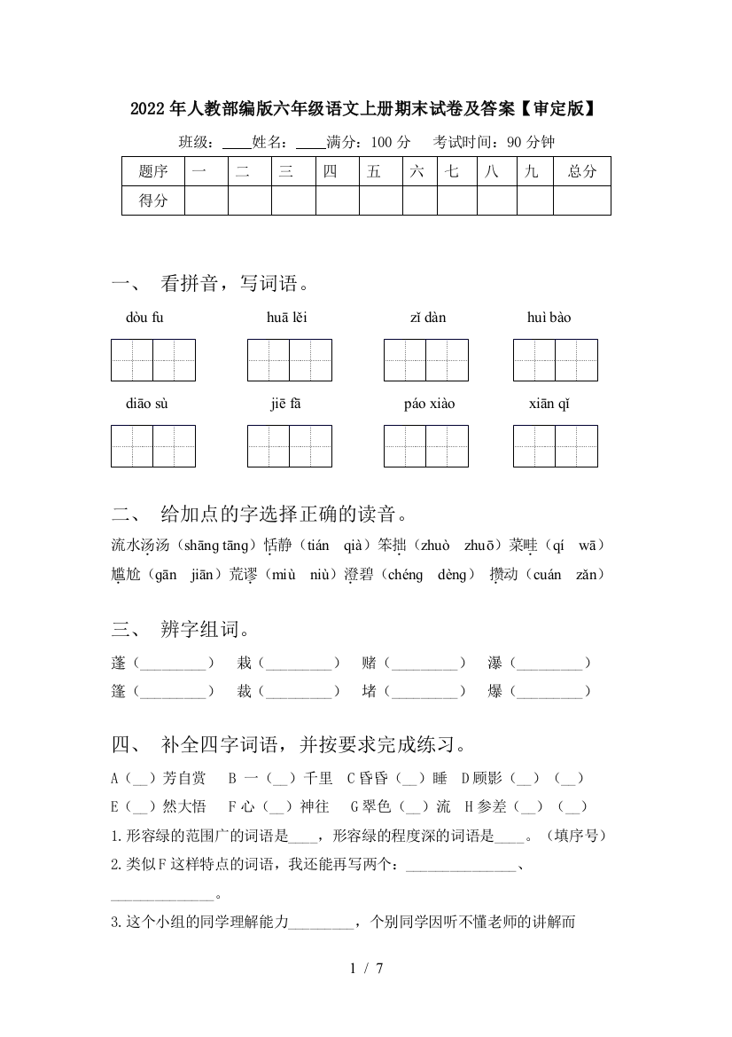 2022年人教部编版六年级语文上册期末试卷及答案【审定版】