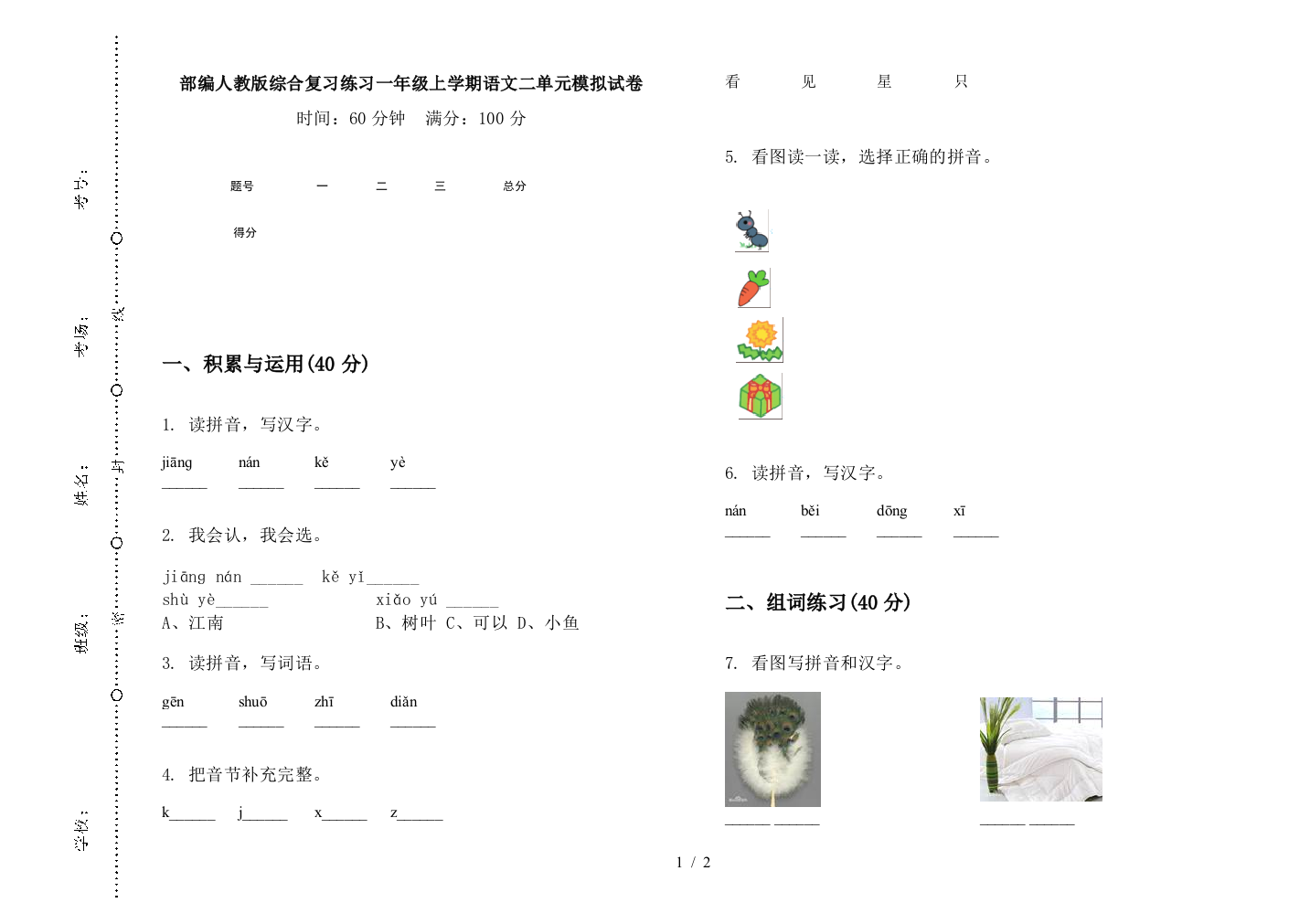 部编人教版综合复习练习一年级上学期语文二单元模拟试卷