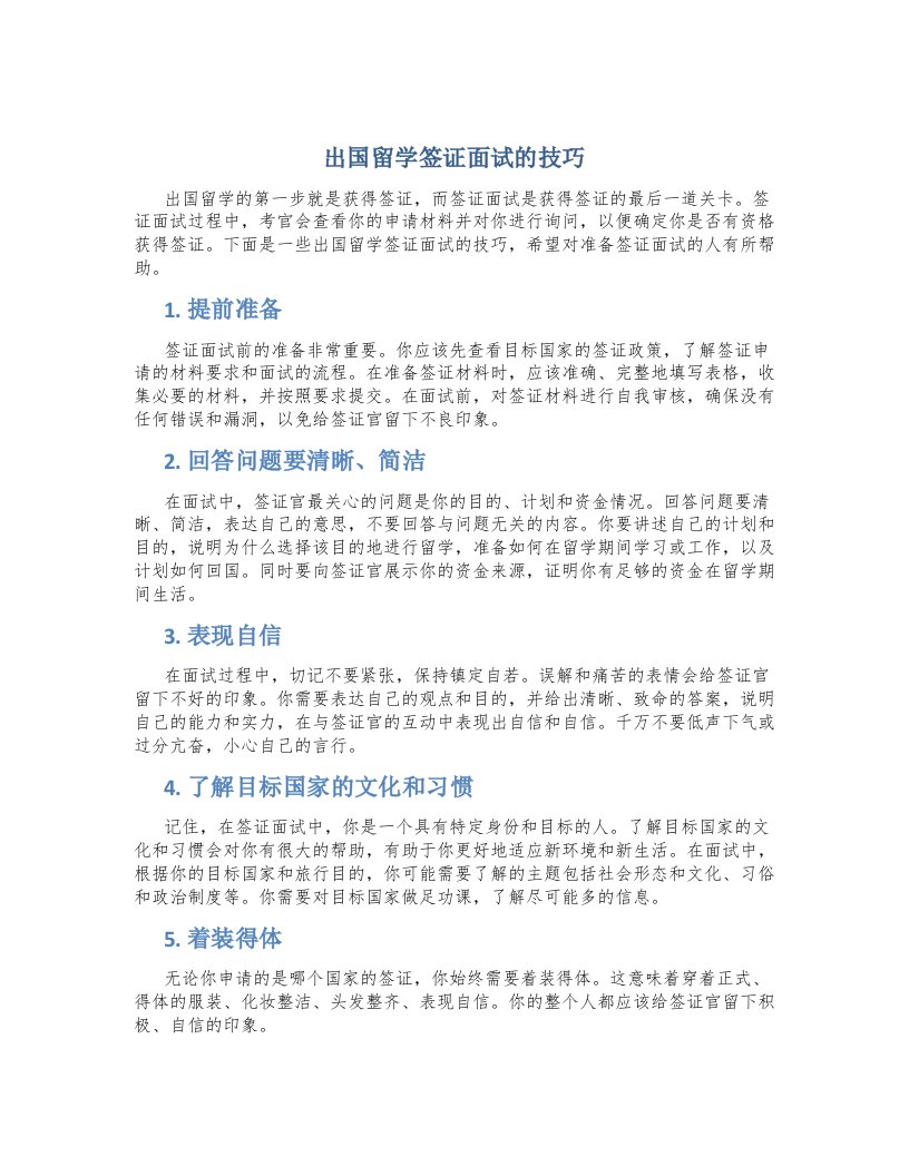 出国留学签证面试的技巧