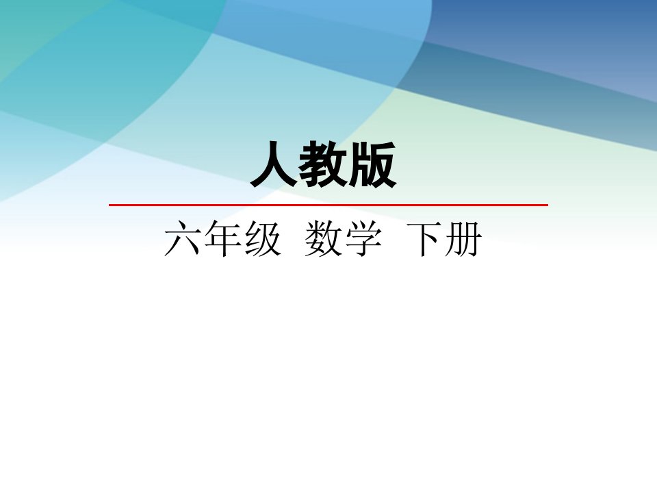 人教版六年级数学下册图形的运动市公开课一等奖市赛课获奖课件