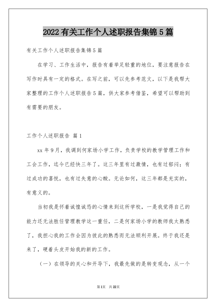 2022有关工作个人述职报告集锦5篇