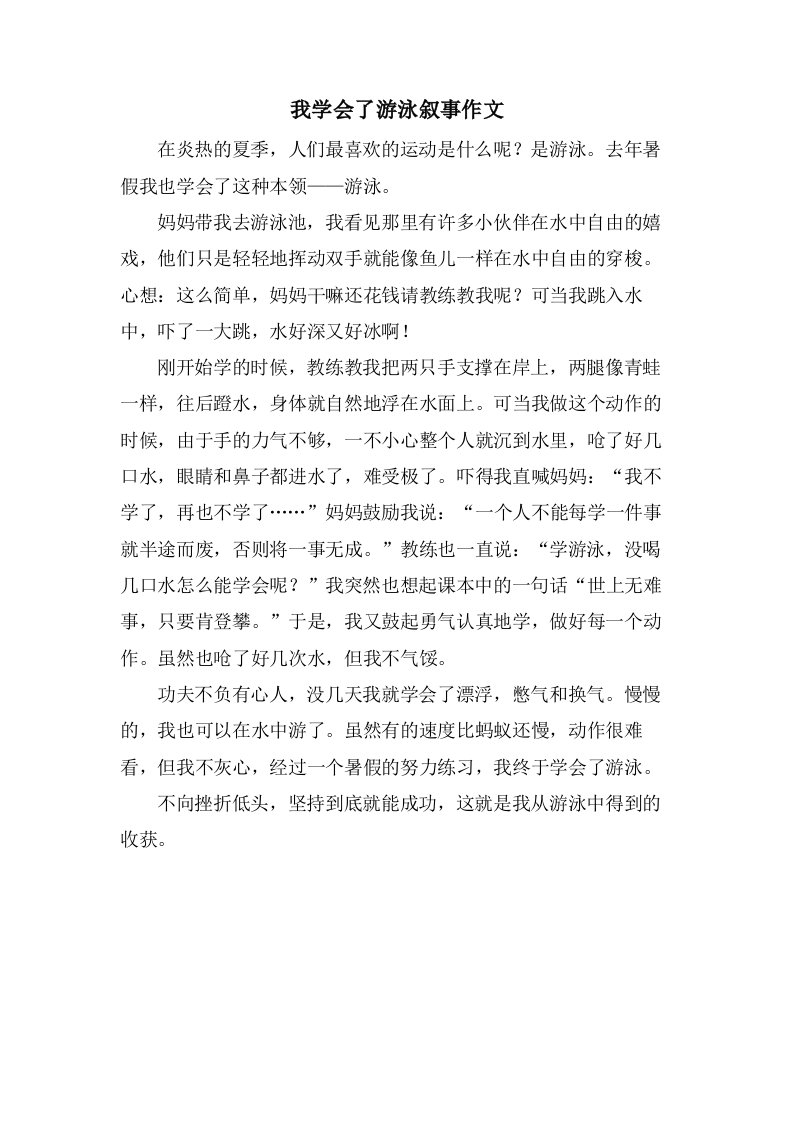 我学会了游泳叙事作文