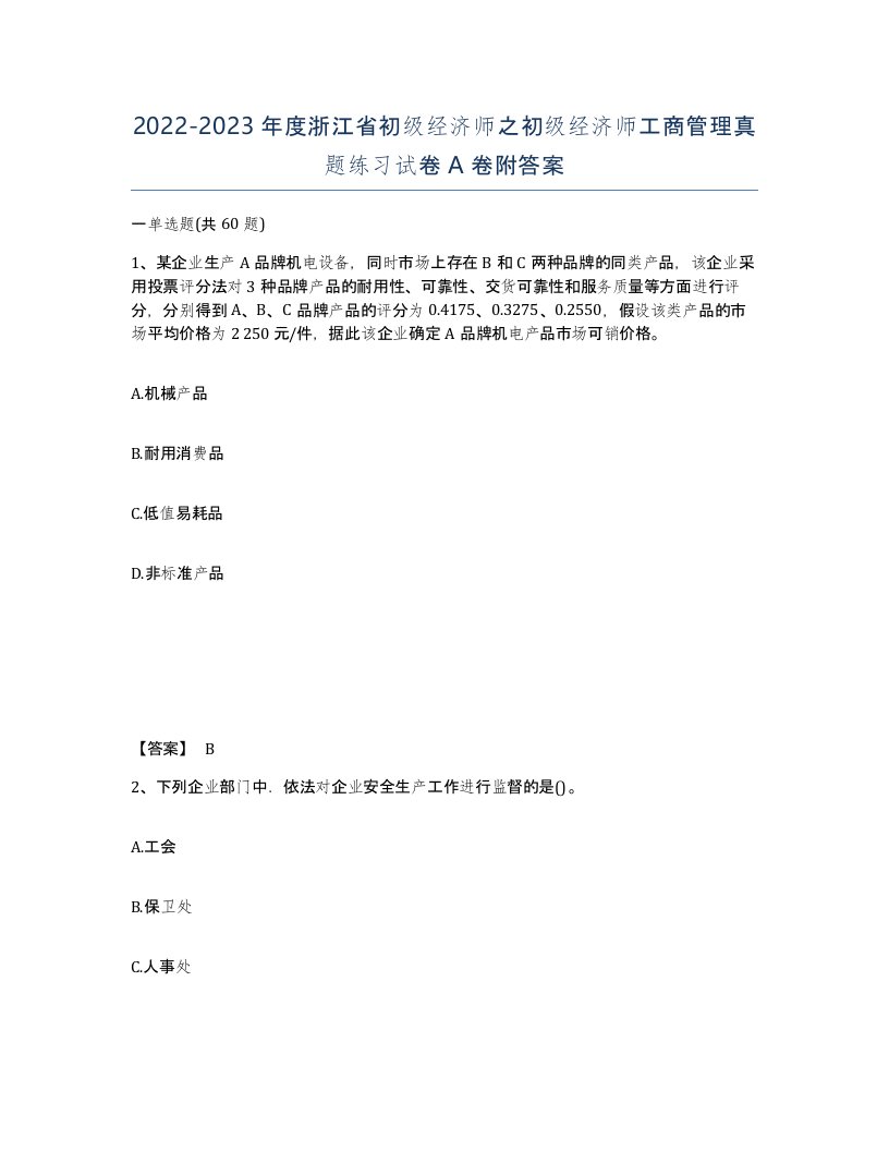 2022-2023年度浙江省初级经济师之初级经济师工商管理真题练习试卷A卷附答案