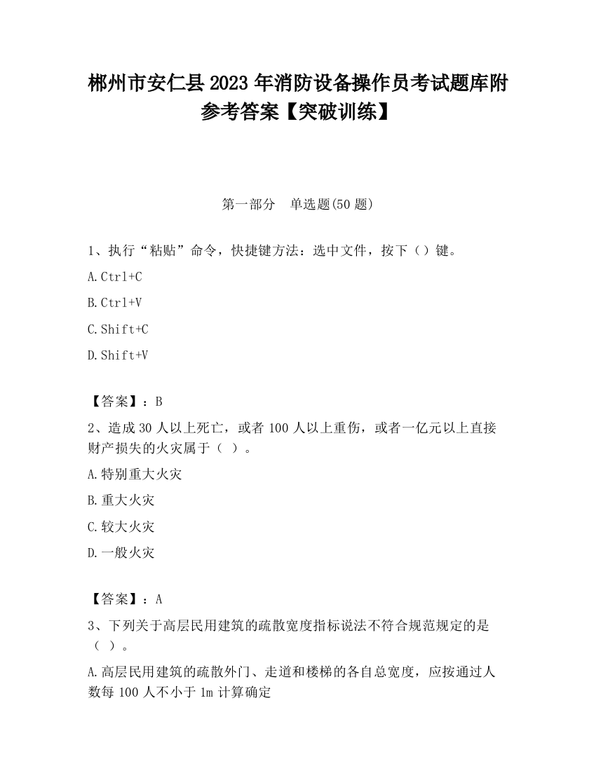 郴州市安仁县2023年消防设备操作员考试题库附参考答案【突破训练】