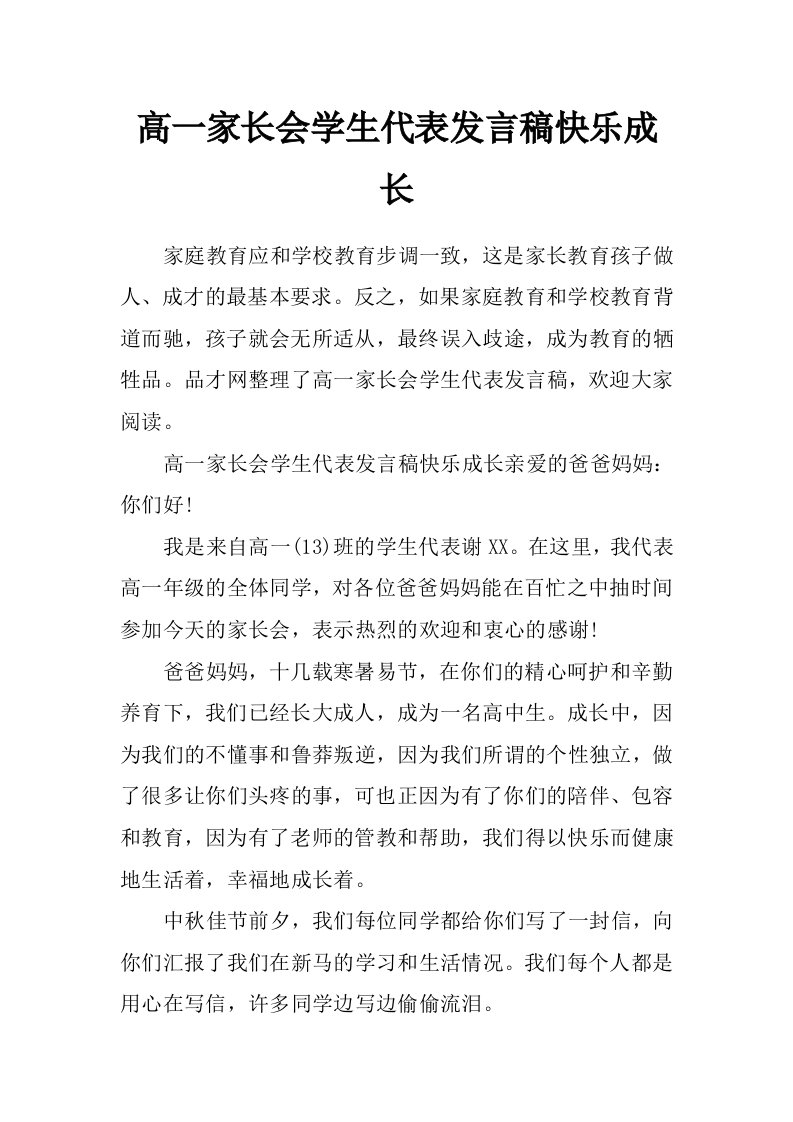 高一家长会学生代表发言稿快乐成长