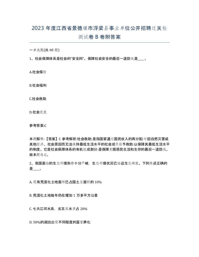 2023年度江西省景德镇市浮梁县事业单位公开招聘过关检测试卷B卷附答案