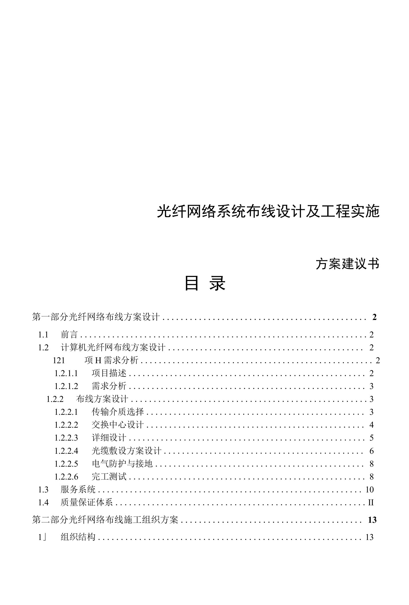 光纤网络系统布线设计及工程实施方案建议书