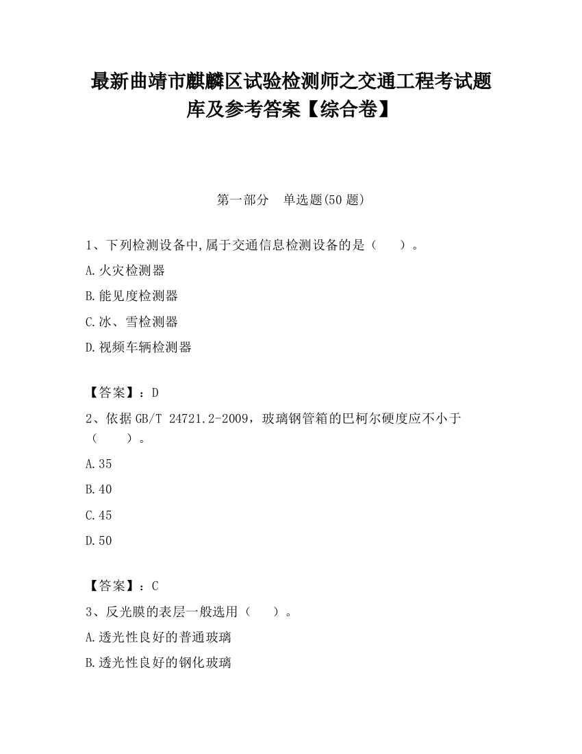 最新曲靖市麒麟区试验检测师之交通工程考试题库及参考答案【综合卷】