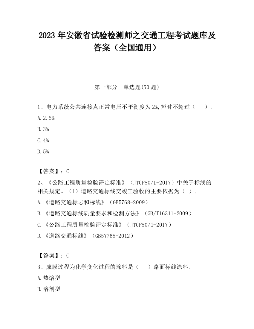 2023年安徽省试验检测师之交通工程考试题库及答案（全国通用）