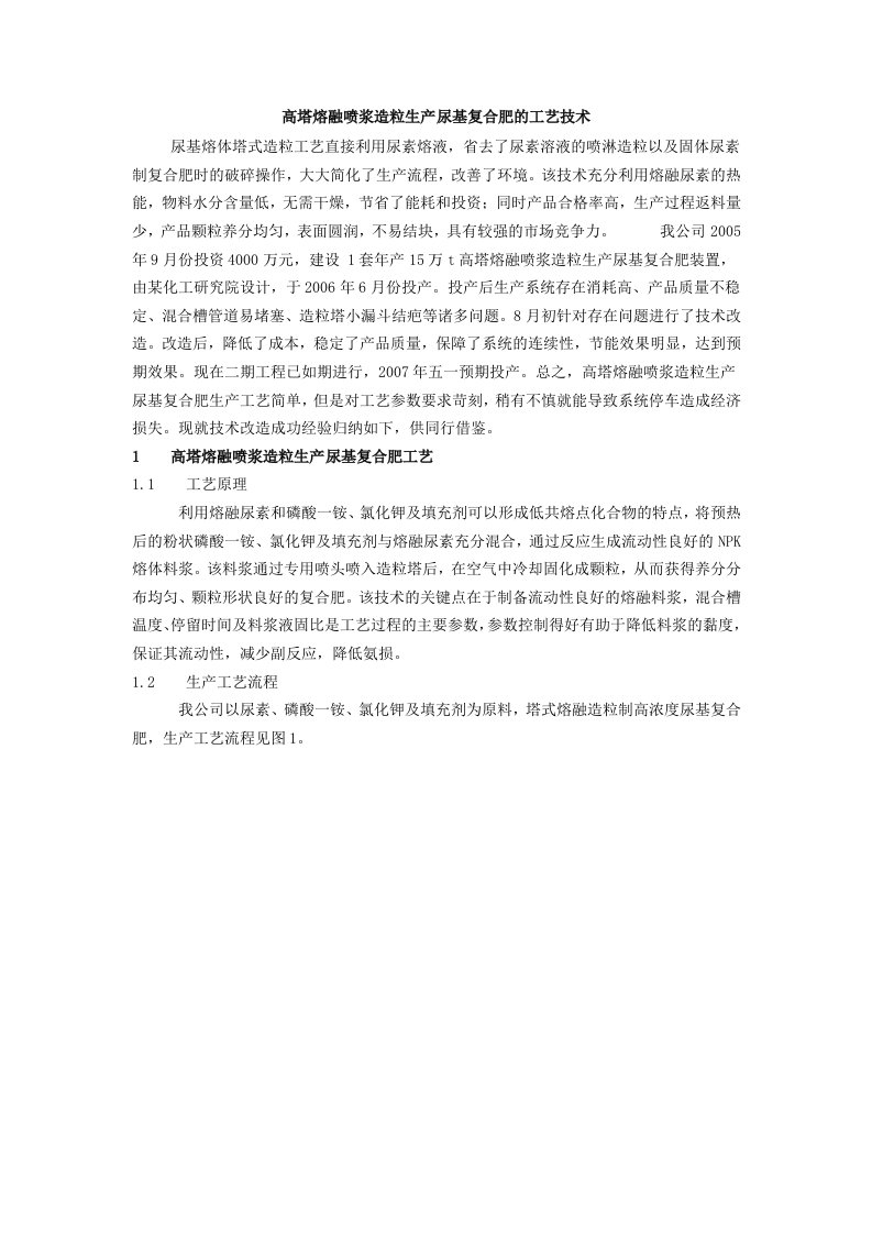 高塔熔融喷浆造粒生产尿基复合肥的工艺技术