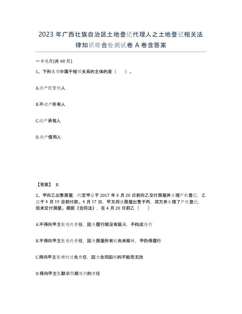 2023年广西壮族自治区土地登记代理人之土地登记相关法律知识综合检测试卷A卷含答案