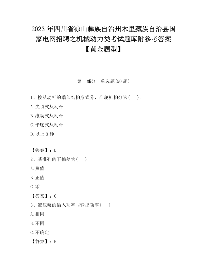 2023年四川省凉山彝族自治州木里藏族自治县国家电网招聘之机械动力类考试题库附参考答案【黄金题型】