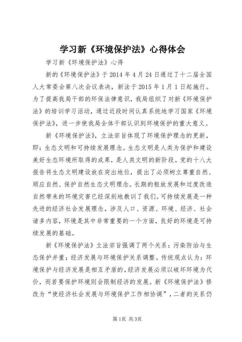 7学习新《环境保护法》心得体会