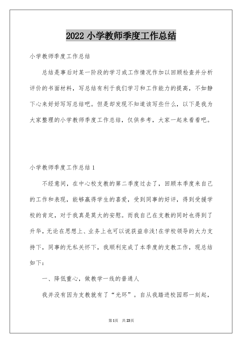 2022小学教师季度工作总结