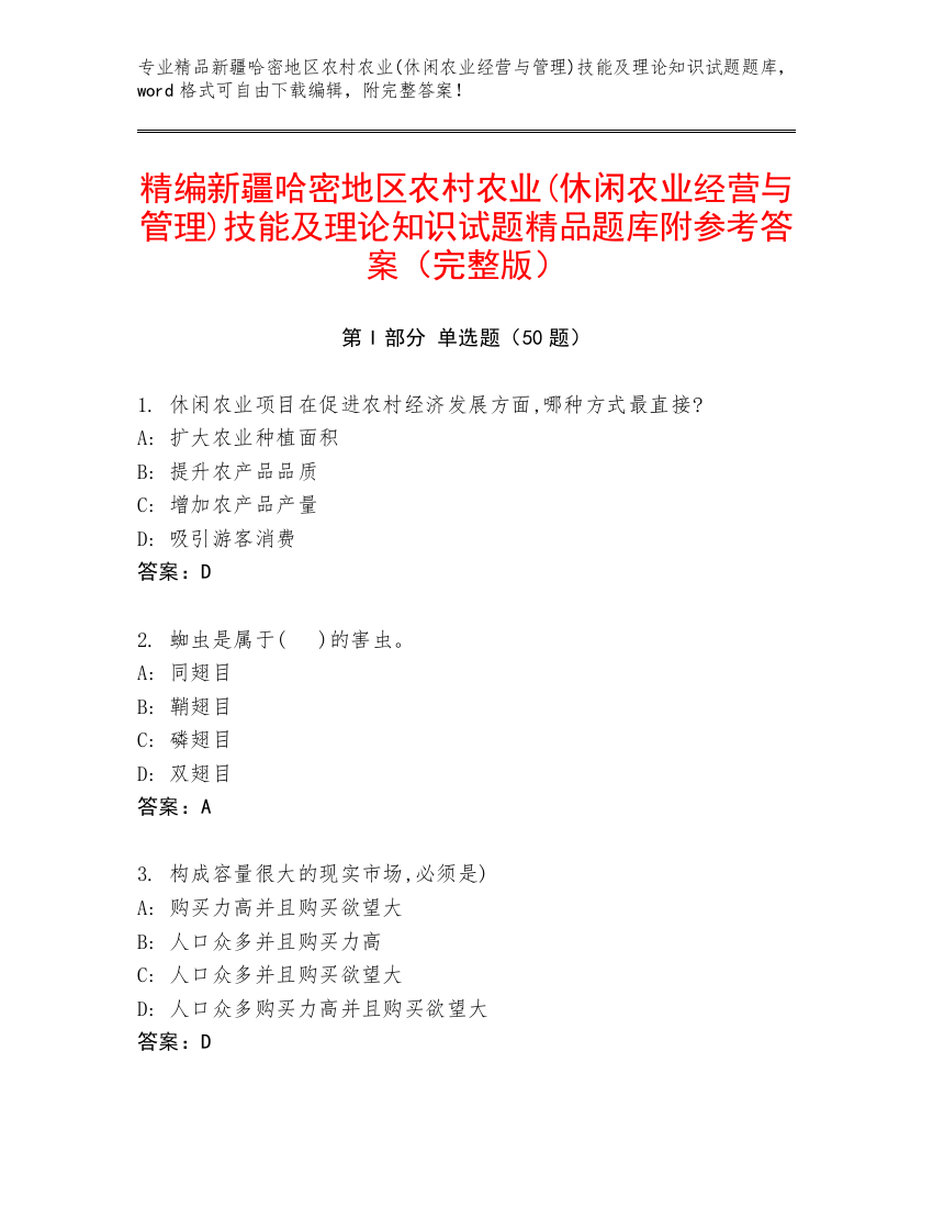 精编新疆哈密地区农村农业(休闲农业经营与管理)技能及理论知识试题精品题库附参考答案（完整版）