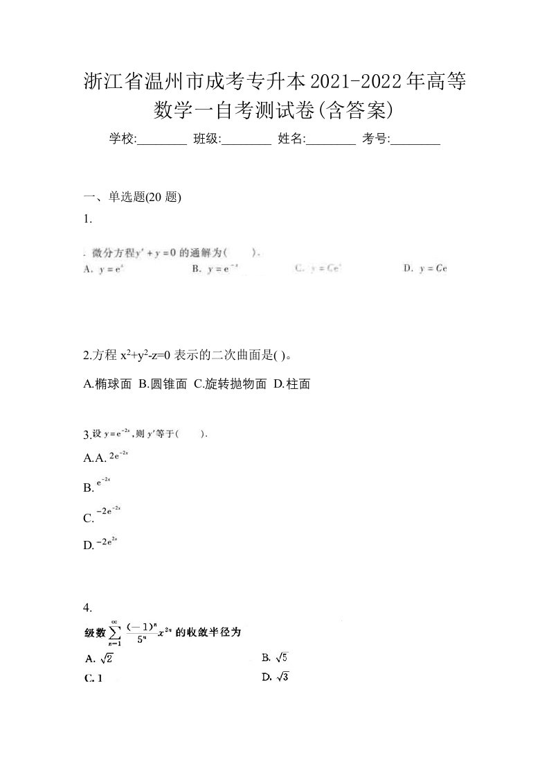 浙江省温州市成考专升本2021-2022年高等数学一自考测试卷含答案