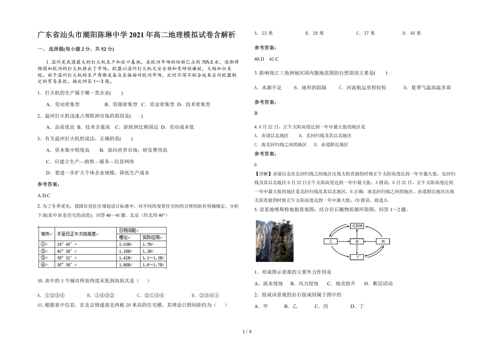 广东省汕头市潮阳陈琳中学2021年高二地理模拟试卷含解析