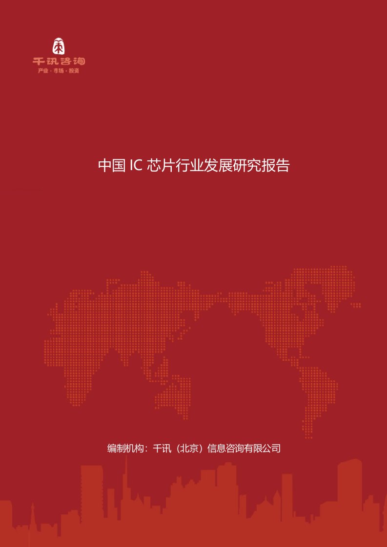 中国IC芯片行业发展研究报告