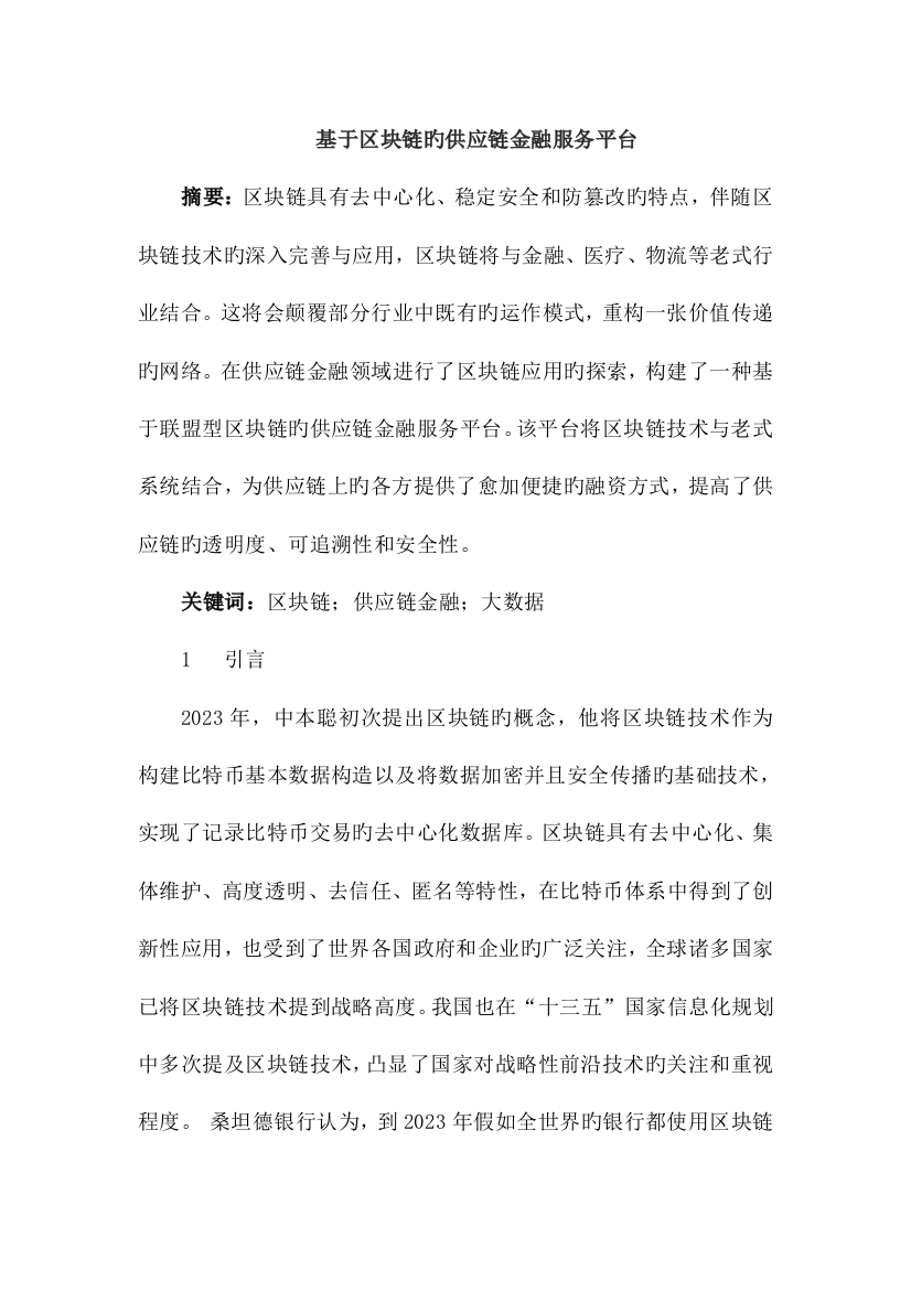 基于区块链的供应链金融服务平台