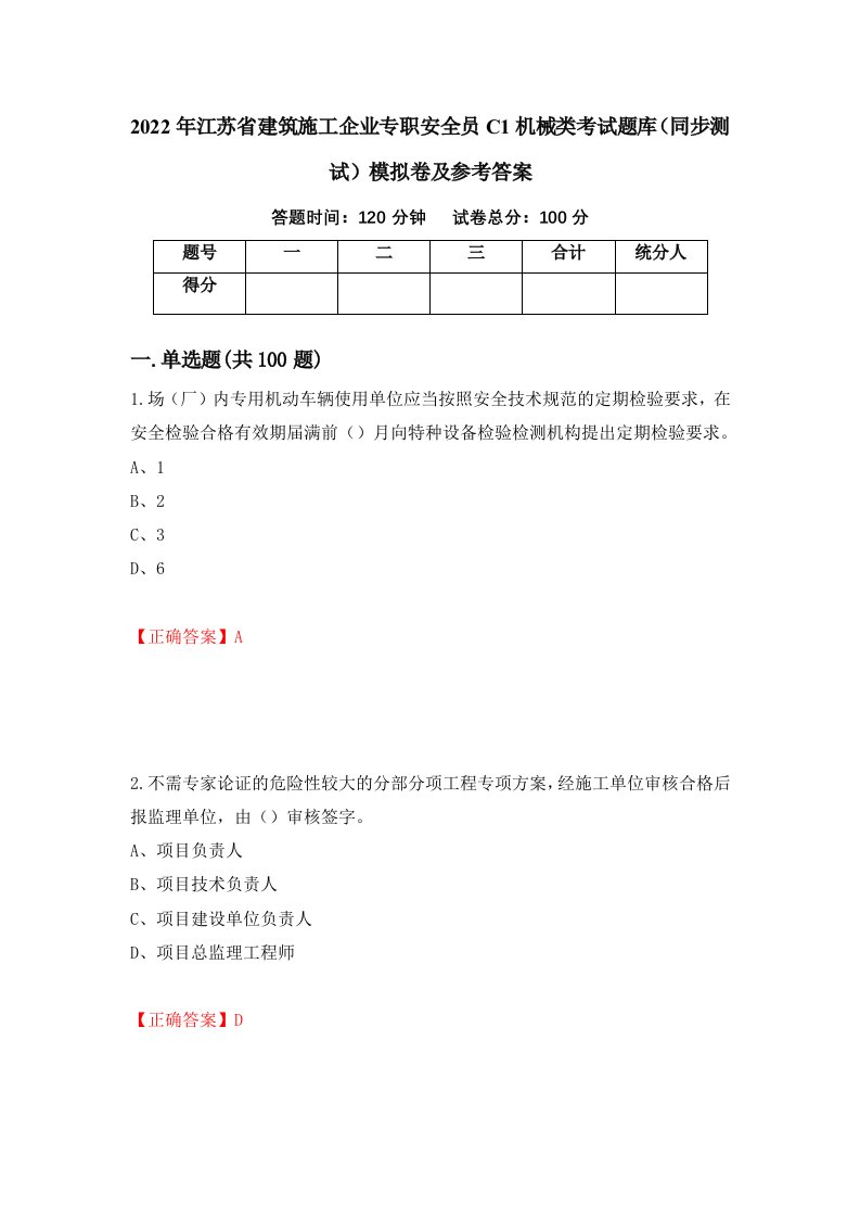 2022年江苏省建筑施工企业专职安全员C1机械类考试题库同步测试模拟卷及参考答案79