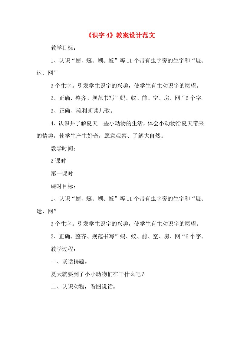 《识字4》教案设计范文