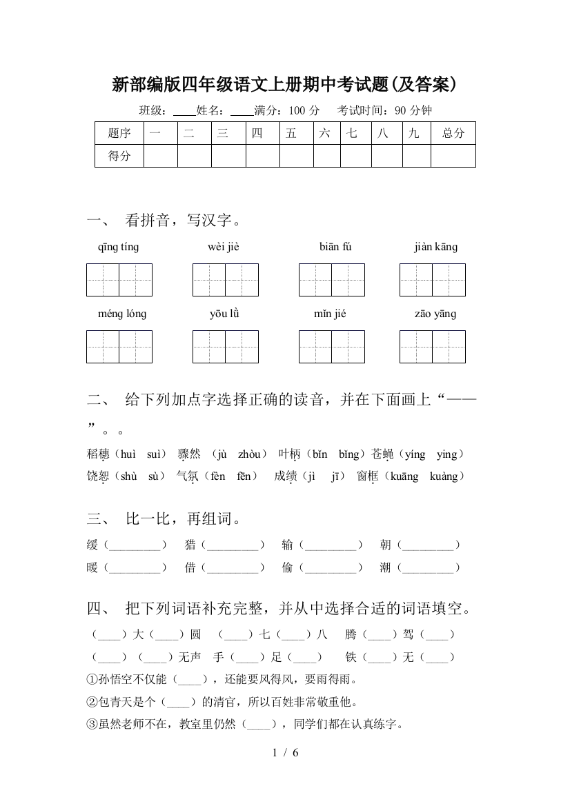 新部编版四年级语文上册期中考试题(及答案)