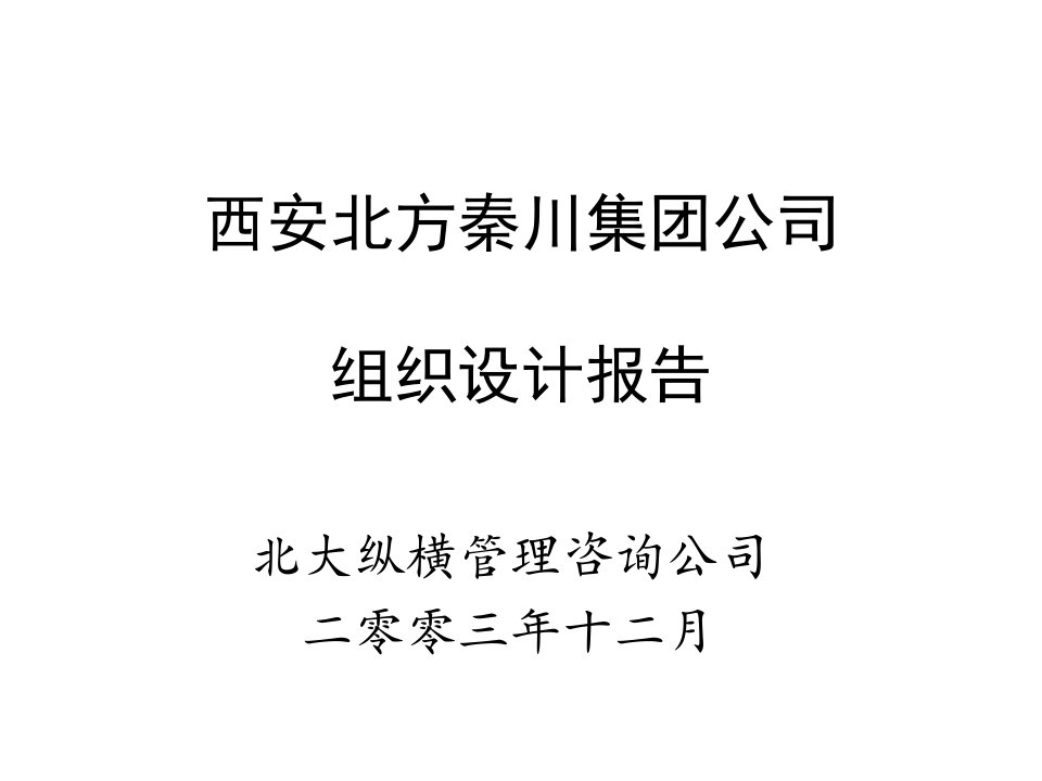 秦川组织结构设计报告