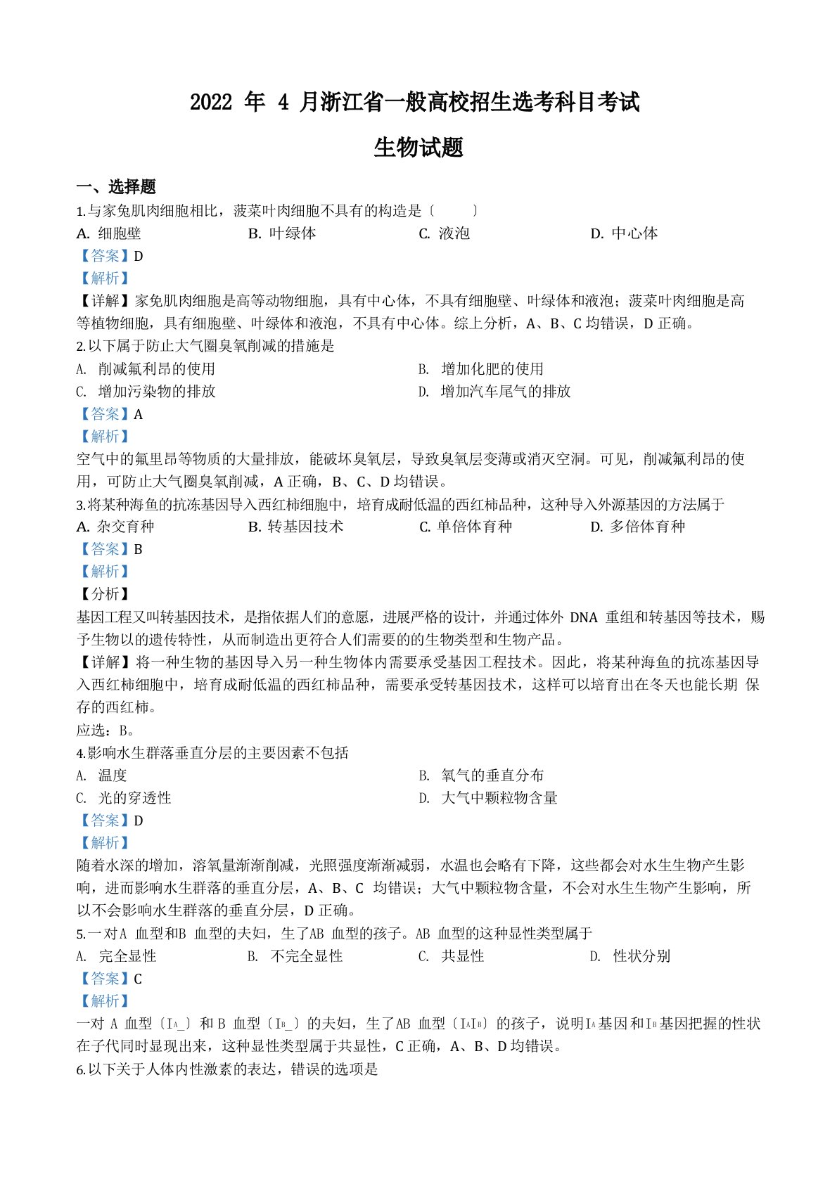 精品解析：2022年4月浙江省高三选考生物试卷