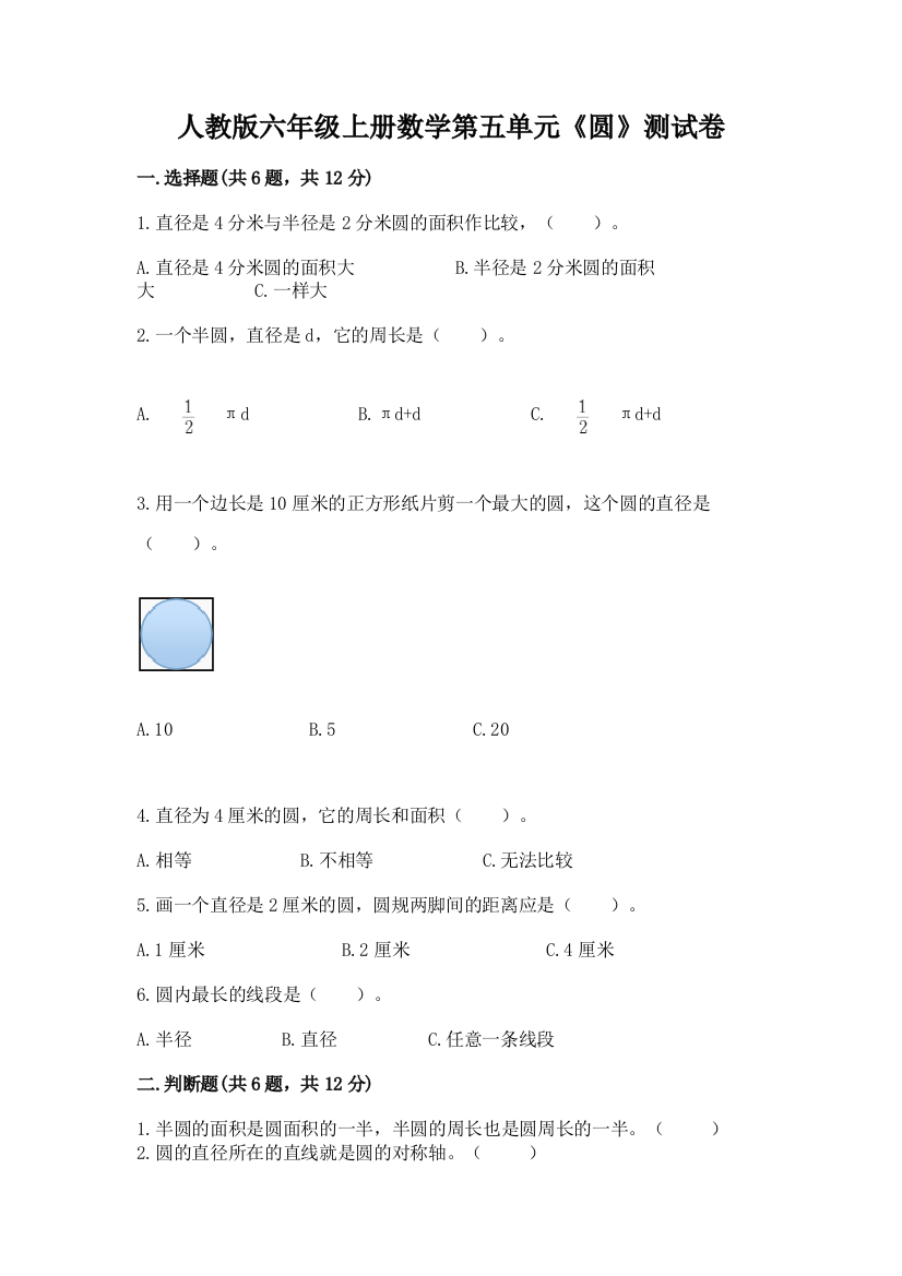 人教版六年级上册数学第五单元《圆》测试卷附答案(a卷)