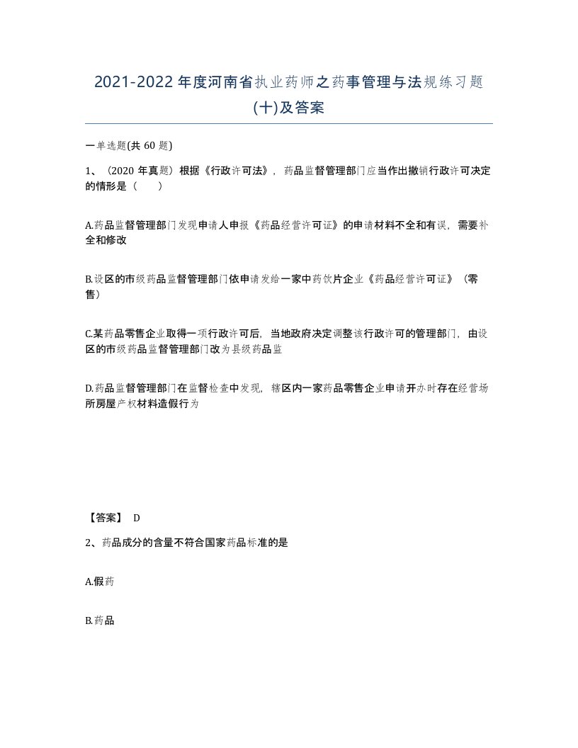 2021-2022年度河南省执业药师之药事管理与法规练习题十及答案