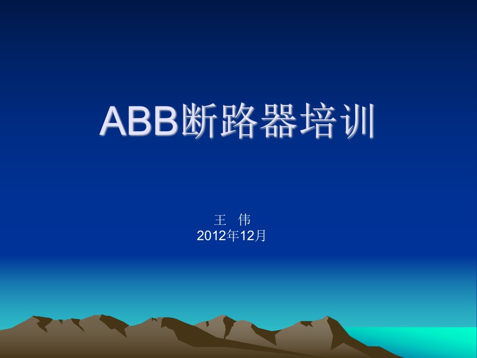 ABB断路器机构培训课件