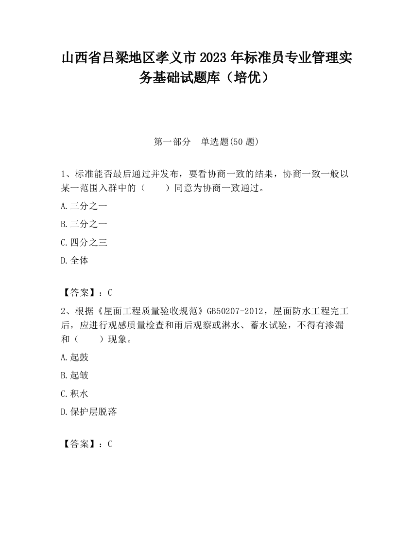 山西省吕梁地区孝义市2023年标准员专业管理实务基础试题库（培优）