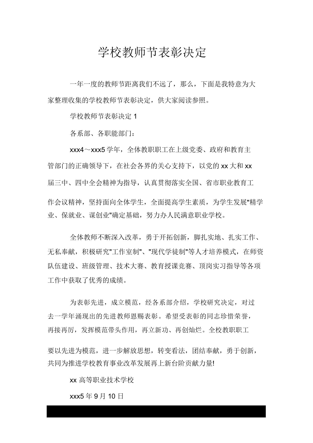 学校教师节表彰决定doc