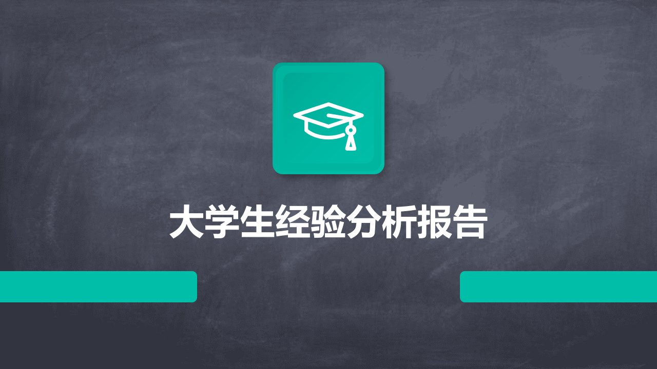 大学生经验分析报告