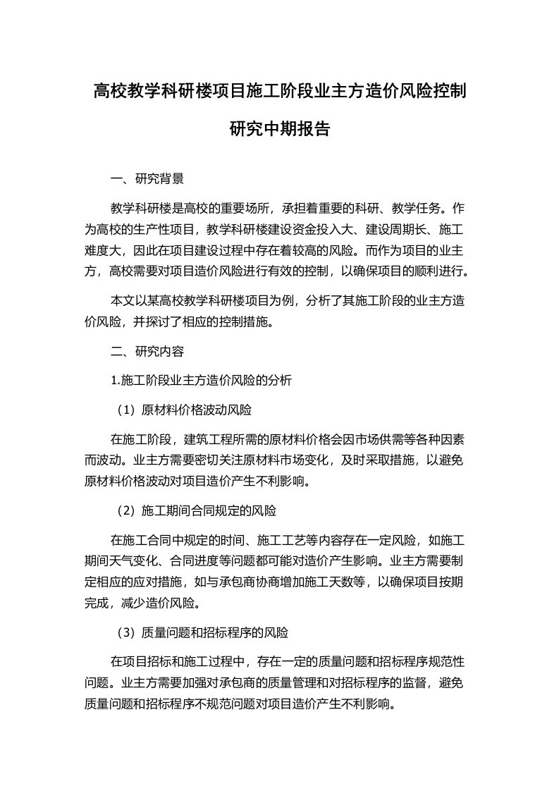 高校教学科研楼项目施工阶段业主方造价风险控制研究中期报告