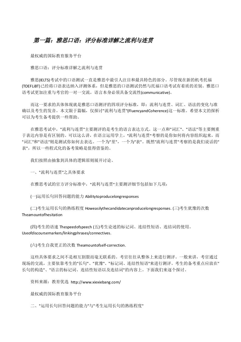 雅思口语：评分标准详解之流利与连贯[五篇材料][修改版]