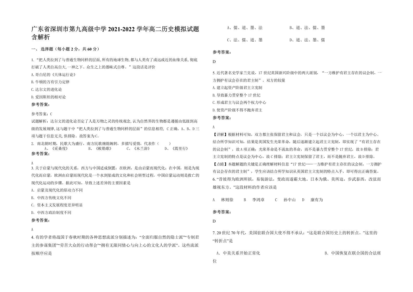 广东省深圳市第九高级中学2021-2022学年高二历史模拟试题含解析