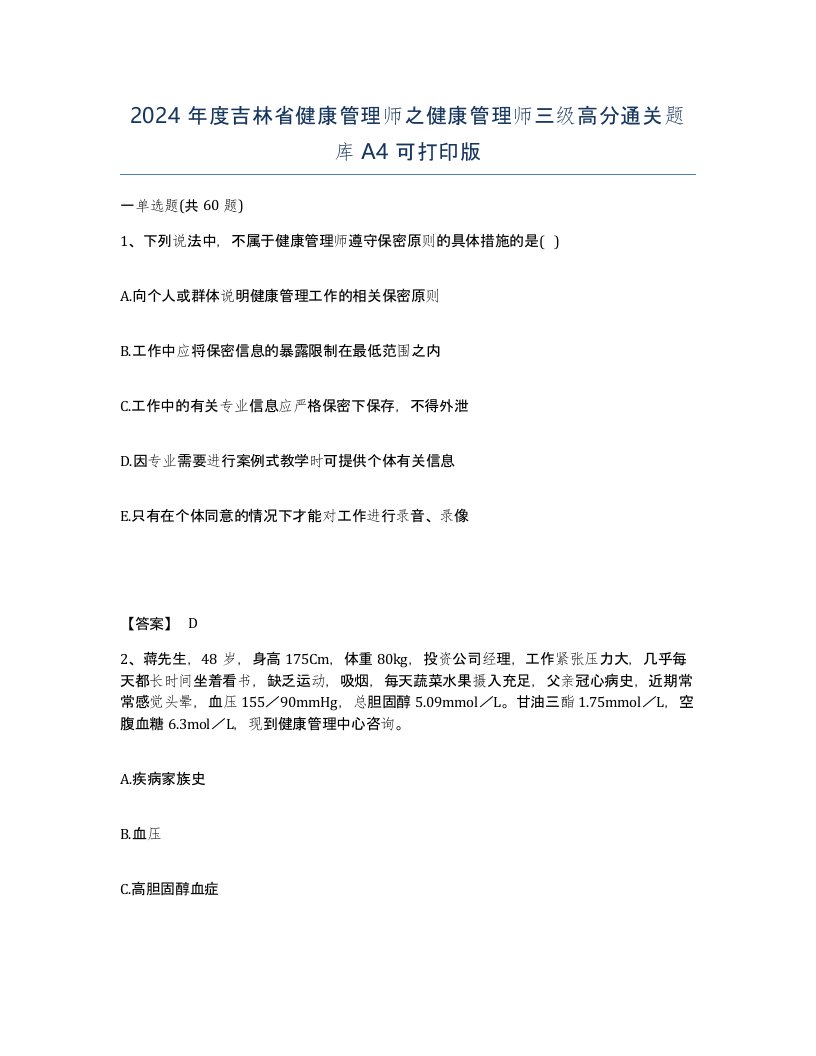 2024年度吉林省健康管理师之健康管理师三级高分通关题库A4可打印版