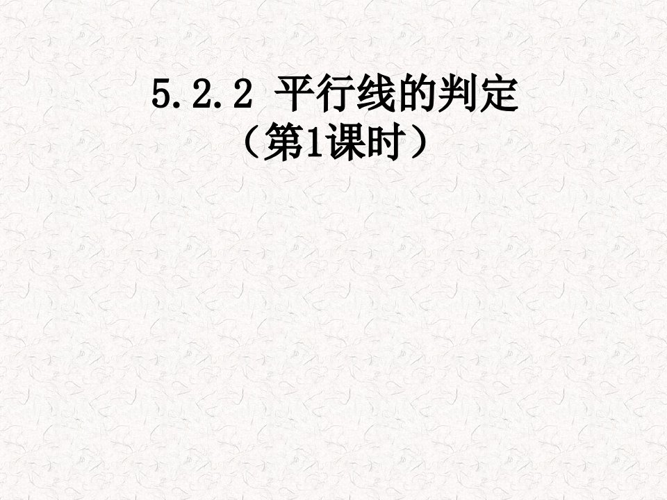 人教版初中数学七年级下册课件平行线的判定