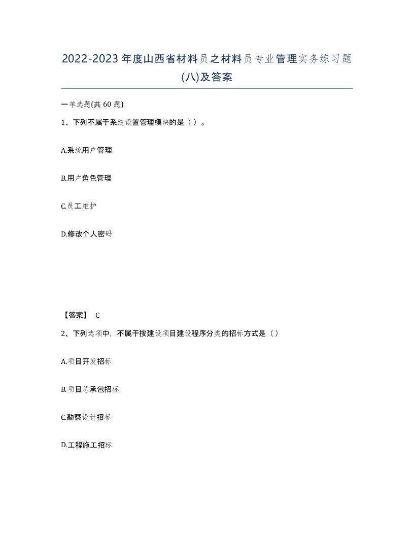 2022-2023年度山西省材料员之材料员专业管理实务练习题八及答案