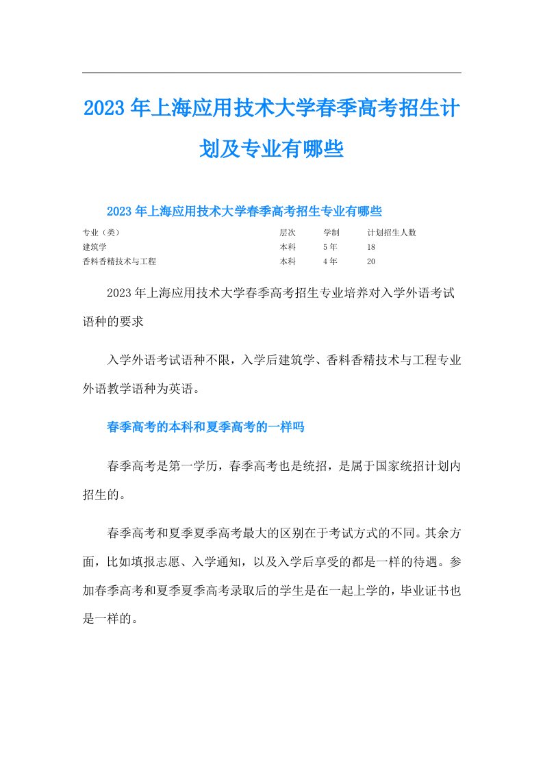 上海应用技术大学春季高考招生计划及专业有哪些