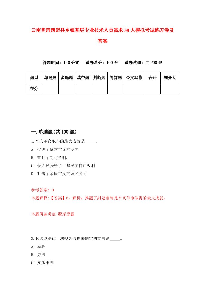 云南普洱西盟县乡镇基层专业技术人员需求58人模拟考试练习卷及答案第2期