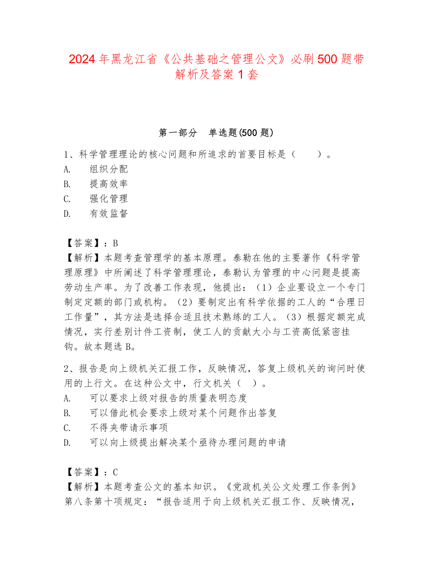 2024年黑龙江省《公共基础之管理公文》必刷500题带解析及答案1套