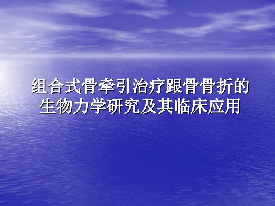 组合式骨牵引治疗跟骨骨折的