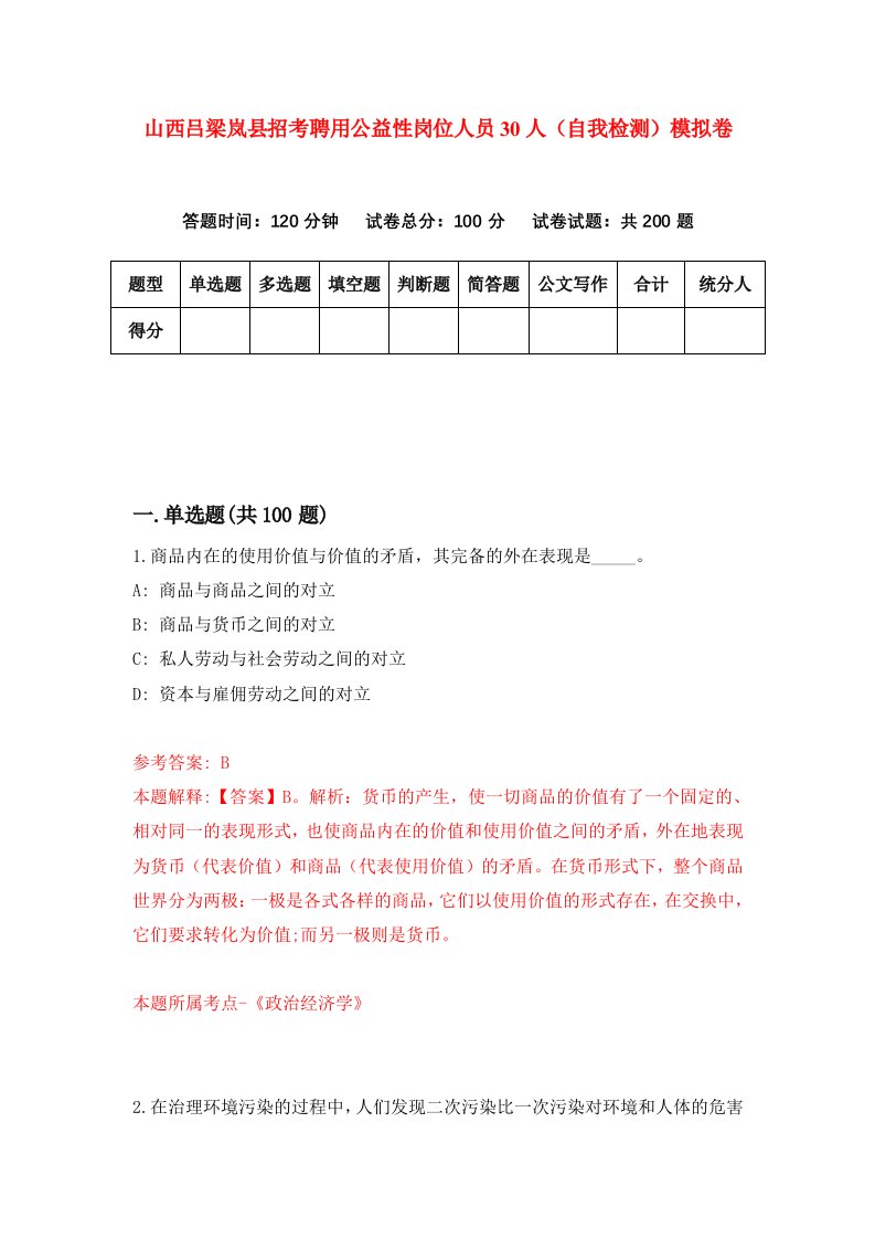 山西吕梁岚县招考聘用公益性岗位人员30人自我检测模拟卷第8次