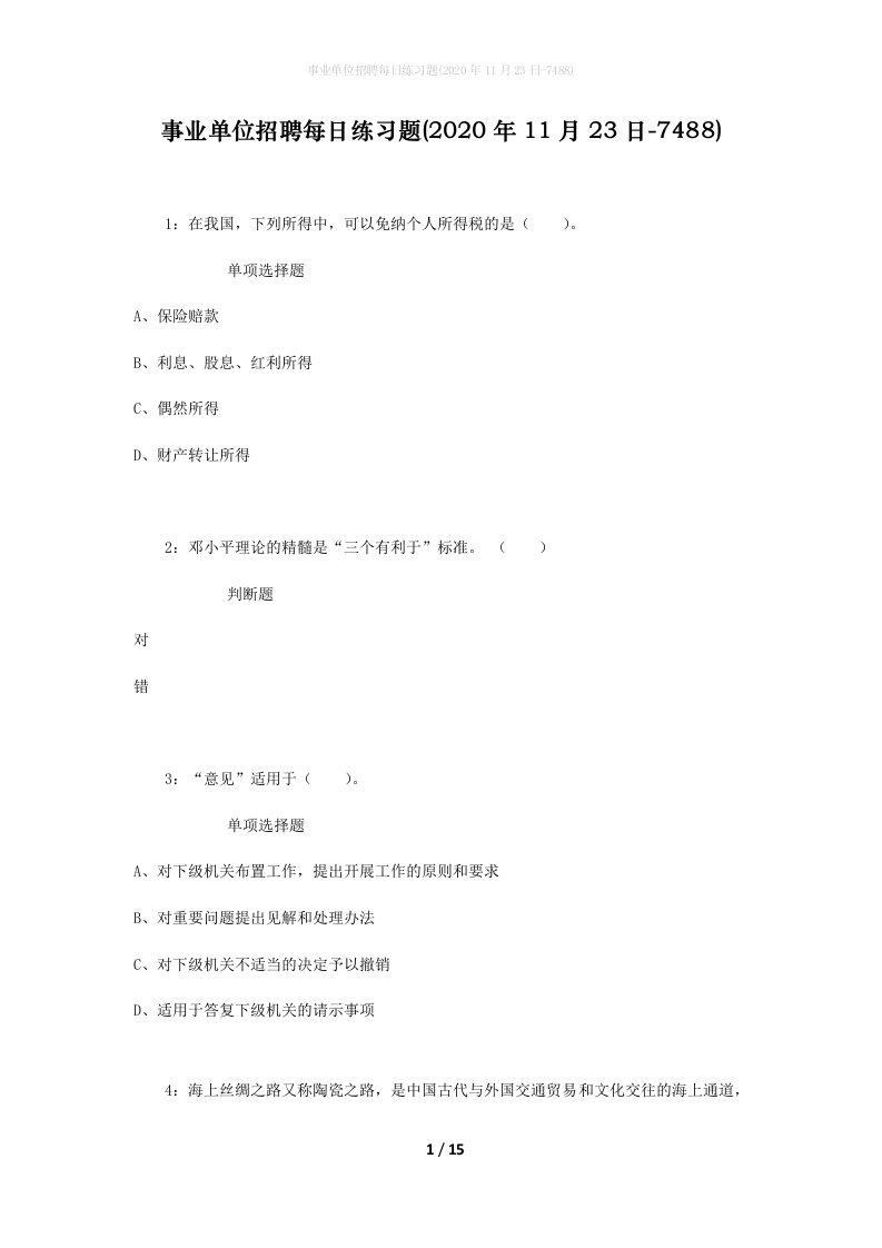 事业单位招聘每日练习题2020年11月23日-7488